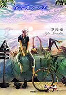 はじまりの星　分冊版8