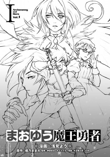 まおゆう魔王勇者 1巻 浅見よう 橙乃ままれ 漫画 無料試し読みなら 電子書籍ストア ブックライブ