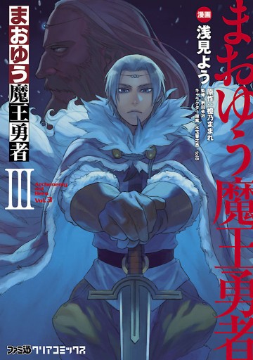 まおゆう魔王勇者 3巻 漫画 無料試し読みなら 電子書籍ストア ブックライブ まおゆう魔王勇者 3巻 漫画 無料試し読みなら 電子書籍ストア ブックライブ