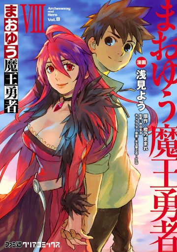 まおゆう魔王勇者 8巻 最新刊 漫画 無料試し読みなら 電子書籍ストア ブックライブ まおゆう魔王勇者 8巻 最新刊 漫画 無料試し読みなら 電子書籍ストア ブックライブ
