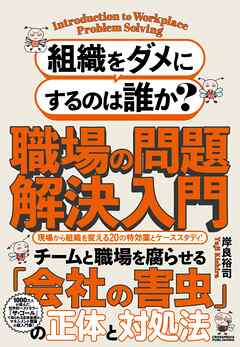 組織をダメにするのは誰か？職場の問題解決入門