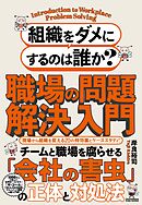 組織をダメにするのは誰か？職場の問題解決入門