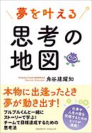 夢を叶える思考の地図
