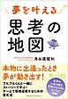 夢を叶える思考の地図