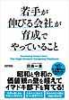 若手が伸びる会社が育成でやっていること