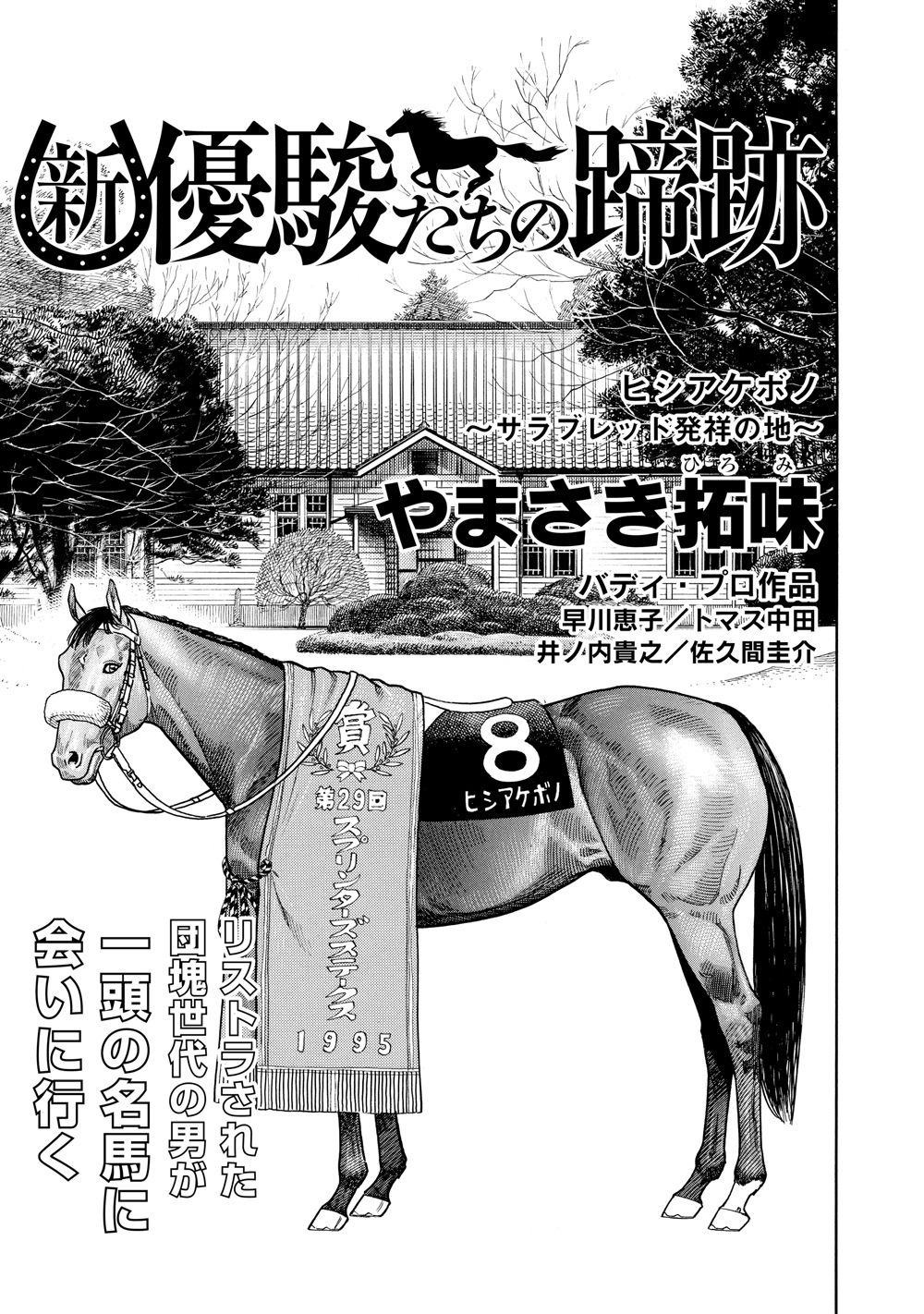 新 優駿たちの蹄跡 ヒシアケボノ サラブレッド発祥の地 やまさき拓味 漫画 無料試し読みなら 電子書籍ストア ブックライブ