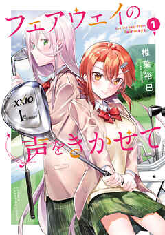 【期間限定　無料お試し版】フェアウェイの声をきかせて【電子単行本】　1 - 椎葉裕巳 - 少年マンガ・無料試し読みなら、電子書籍・コミックストア ブックライブ
