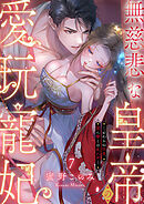 無慈悲な皇帝の愛玩寵妃―おわらぬ快楽、閨に響くは乱れ声―７