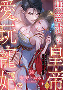 無慈悲な皇帝の愛玩寵妃―おわらぬ快楽、閨に響くは乱れ声―１４