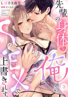 先輩の身体を「俺」とのSEXで上書きします。３