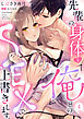 先輩の身体を「俺」とのSEXで上書きします。４