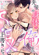 先輩の身体を「俺」とのSEXで上書きします。１０