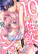 10年分の性欲、発散シよ？～絶倫彼氏と淫乱ウブ彼女～３