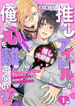 推しアイドルが俺の心を離さない！？１