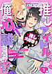 推しアイドルが俺の心を離さない！？１