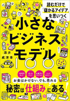 読むだけで「儲かるアイデア」を思いつく 小さなビジネスモデル100 - 酒井威津善 - ビジネス・実用書・無料試し読みなら、電子書籍・コミックストア ブックライブ