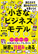 読むだけで「儲かるアイデア」を思いつく 小さなビジネスモデル100