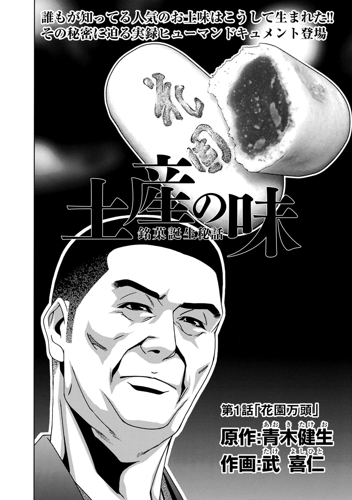 土産の味 銘菓誕生秘話 第1話 花園万頭 漫画 無料試し読みなら 電子書籍ストア ブックライブ