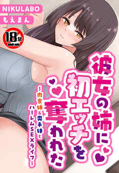 【18禁CG集版】カノジョの姉に初エッチを奪われた～肉食姉＆奥手妹とハーレムSEXライフ～