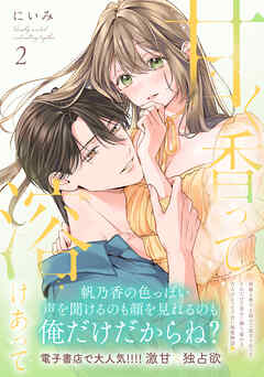 甘く香って溶けあって 2【単行本版】