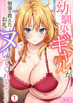 幼馴染ギャルが勉強を教えたお礼にヌいてくれるようです(1)