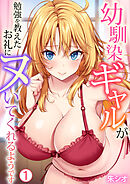 幼馴染ギャルが勉強を教えたお礼にヌいてくれるようです(1)