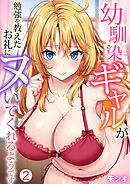 幼馴染ギャルが勉強を教えたお礼にヌいてくれるようです(2)