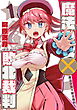 魔法少女×敗北裁判1