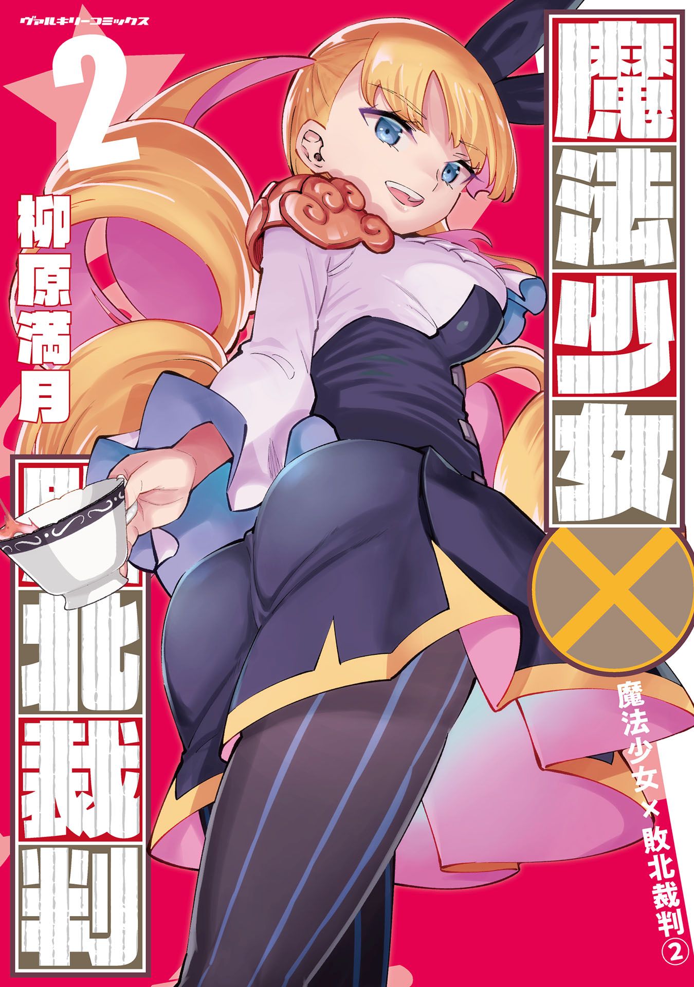 魔法少女×敗北裁判2 - 柳原満月 - 電子書籍・無料漫画ならブックライブ