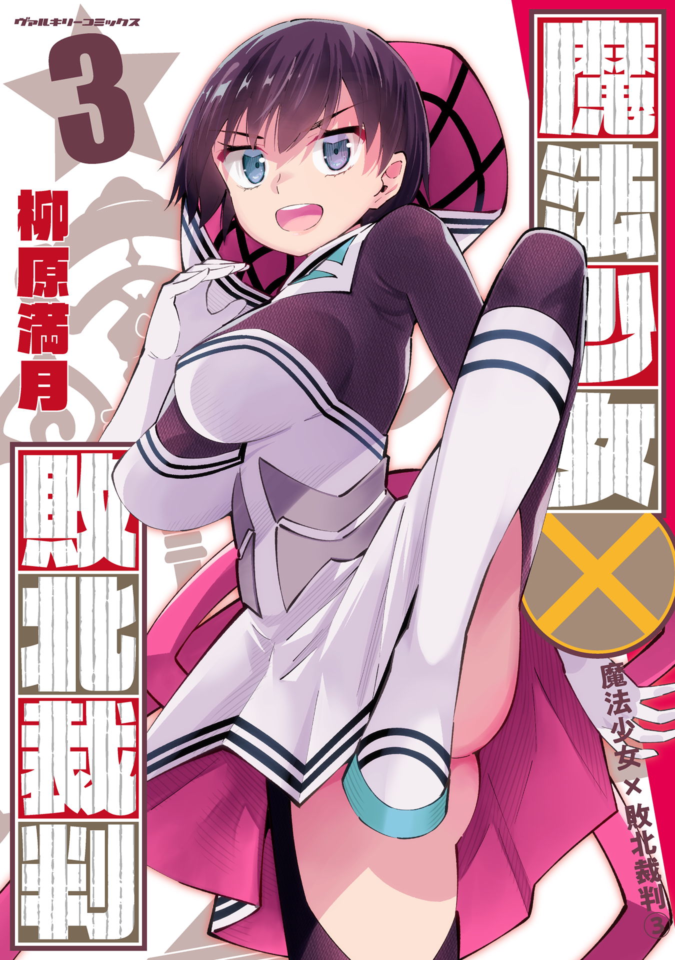 ス*】様 魔法少女×敗北裁判3 サイン本 魔法少女×敗北裁判3（最新刊） - 柳原満月 - 電子書籍・無料漫画なら