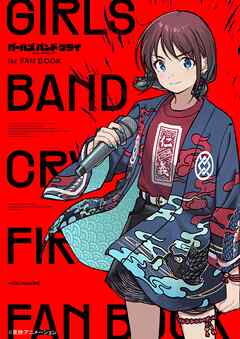 ＧＩＲＬＳ　ＢＡＮＤ　ＣＲＹ　１ｓｔ　ＦＡＮ　ＢＯＯＫ - GC編集部/東映アニメーション - ビジネス・実用書・無料試し読みなら、電子書籍・コミックストア ブックライブ