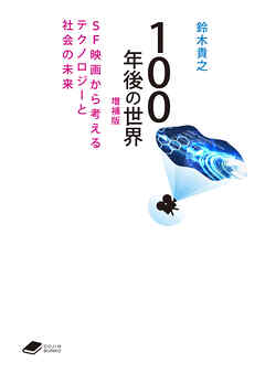 100年後の世界　増補版: SF映画から考えるテクノロジーと社会の未来 (DOJIN文庫21)