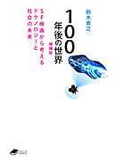 100年後の世界　増補版: SF映画から考えるテクノロジーと社会の未来 (DOJIN文庫21)