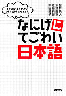 なにげに てごわい日本語