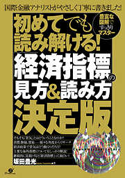 初めてでも読み解ける！　「経済指標」の見方＆読み方決定版