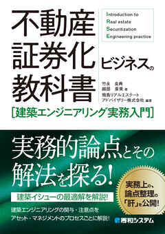 不動産証券化ビジネスの教科書［建築エンジニアリング実務入門］ - 竹永良典/越部泉美 - ビジネス・実用書・無料試し読みなら、電子書籍・コミックストア ブックライブ