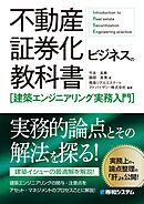 不動産証券化ビジネスの教科書［建築エンジニアリング実務入門］