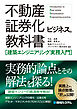 不動産証券化ビジネスの教科書［建築エンジニアリング実務入門］