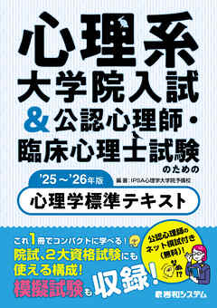 心理系大学院入試&公認心理師・臨床心理士試験のための心理学標準テキスト ’25～’26年版