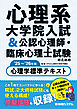 心理系大学院入試&公認心理師・臨床心理士試験のための心理学標準テキスト ’25～’26年版