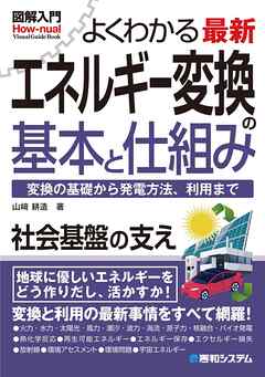 図解入門よくわかる最新 エネルギー変換の基本と仕組み