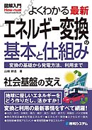 図解入門よくわかる最新 エネルギー変換の基本と仕組み