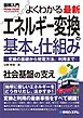 図解入門よくわかる最新 エネルギー変換の基本と仕組み
