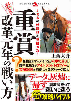 激震！重賞改革元年の戦い方 - 上西大介 - ビジネス・実用書・無料試し読みなら、電子書籍・コミックストア ブックライブ