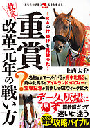 激震！重賞改革元年の戦い方
