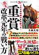 激震！重賞改革元年の戦い方