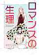 ロマンスの生理～The Physiology of Romance～