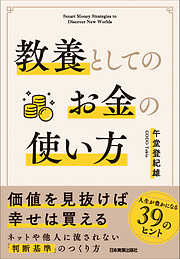 教養としてのお金の使い方