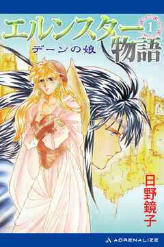 エルンスター物語（１）　デーンの娘