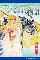 エルンスター物語（１）　デーンの娘